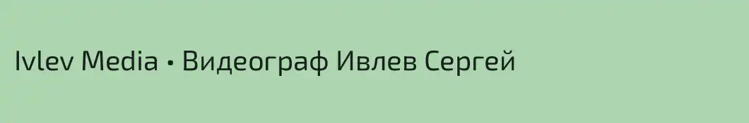 Ivlev Media • Видеограф Ивлев Сергей